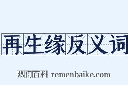 再生缘反义词是什么意思的图片